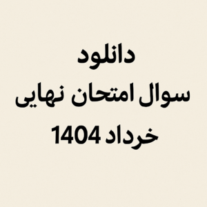 دانلود سوال امتحان نهایی خرداد 1404
