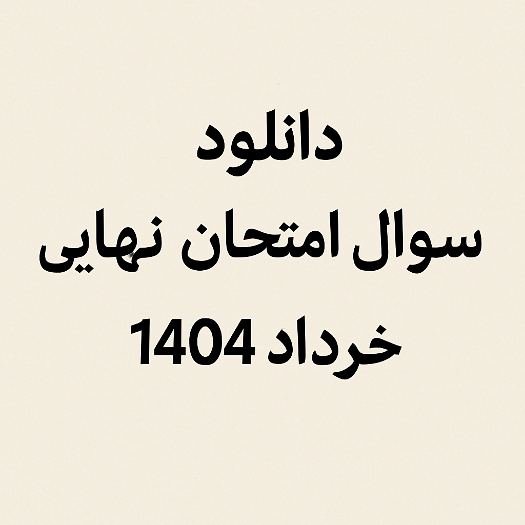 دانلود سوال امتحان نهایی 1404