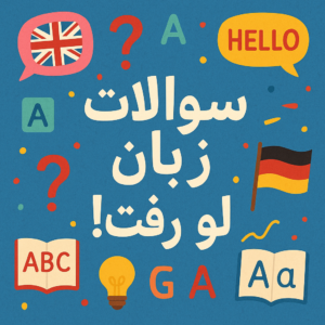سوالات زبان لو رفت !