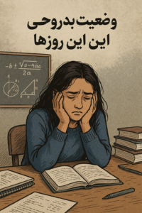 وضعیت بد روحی این روزها