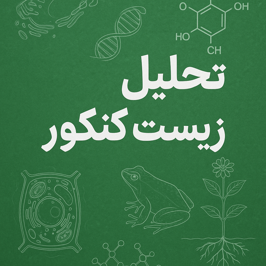 تحلیل زیست کنکور اردیبهشت