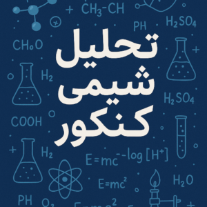 تحلیل شیمی کنکور اردیبهشت