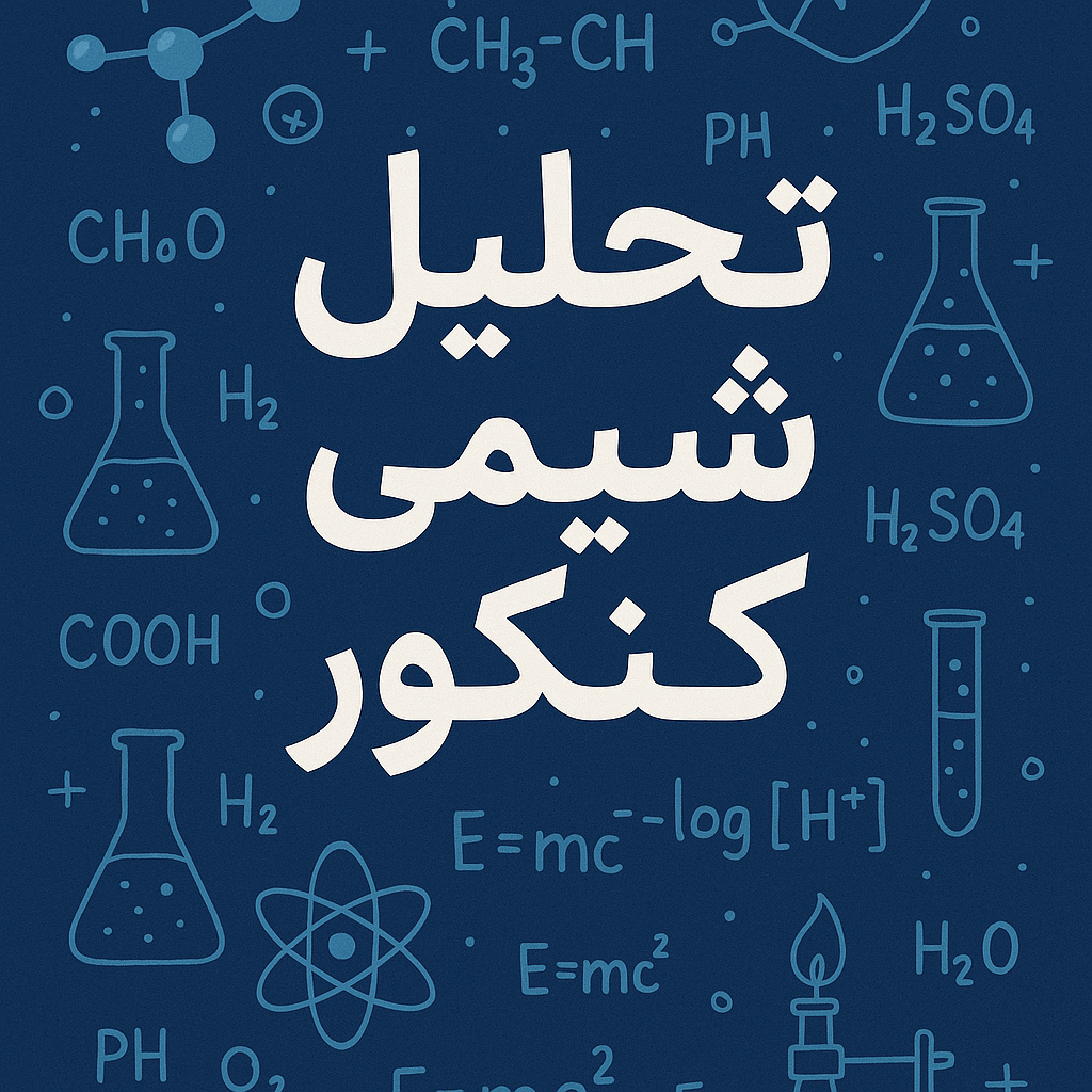 تحلیل شیمی کنکور اردیبهشت