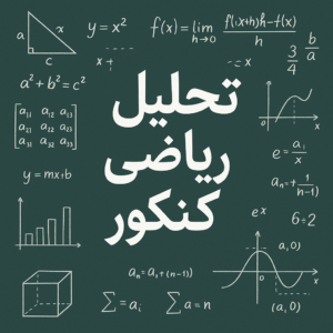 تحلیل ریاضی کنکور اردیبهشت