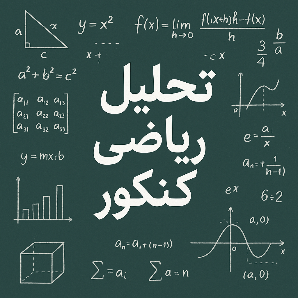 تحلیل ریاضی کنکور اردیبهشت