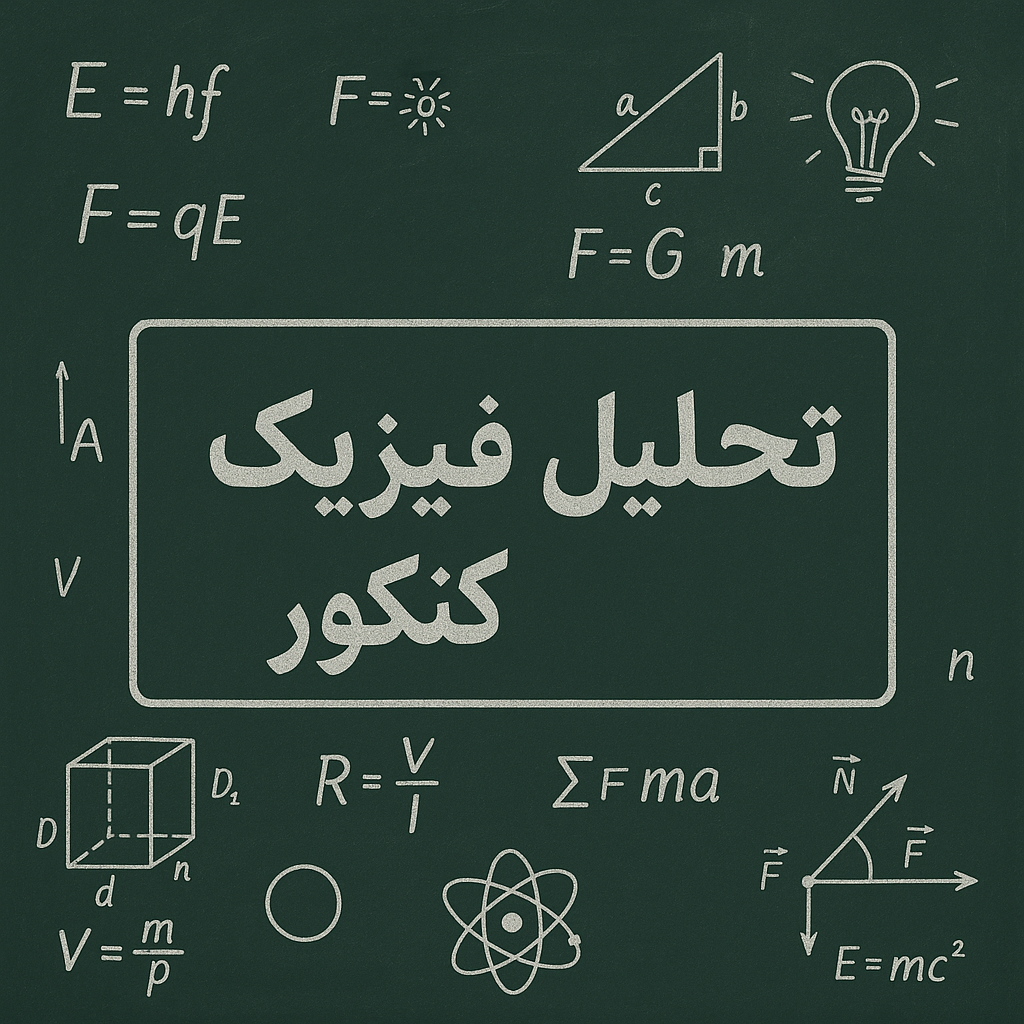 تحلیل فیزیک کنکور اردیبهشت