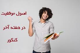 یک هفته تا کنکور
