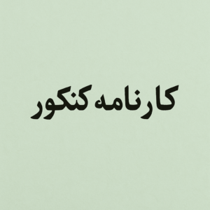 تحلیل کارنامه اردیبهشت