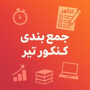 جمع بندی کنکور تیر