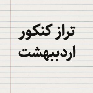 تراز کنکور اردیبهشت