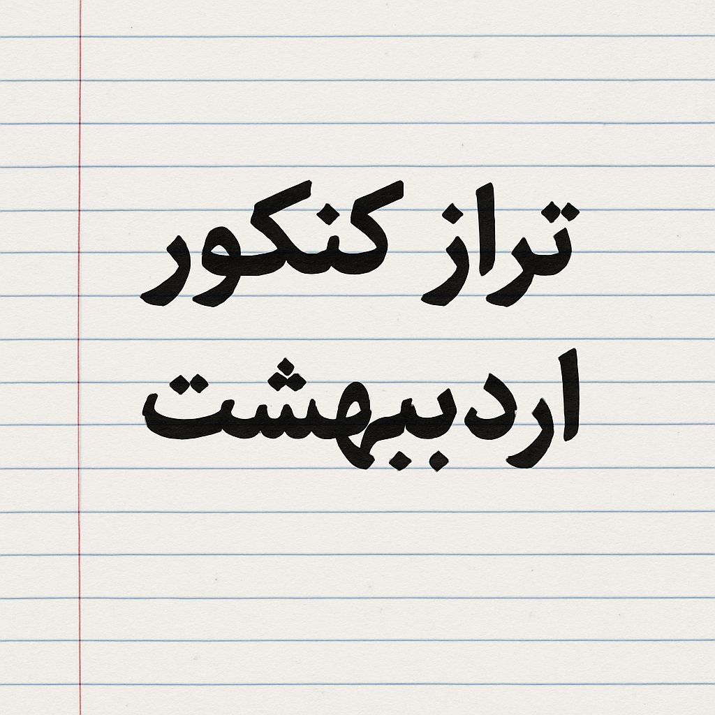 تراز کنکور اردیبهشت