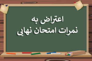 اعتراض به نتایج امتحانات نهایی | صفر تا صد کارهایی که باید انجام دهید