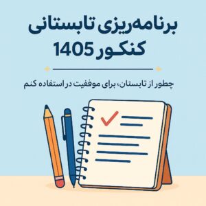 برنامه‌ریزی تابستانی برای کنکور ۱۴۰۵
