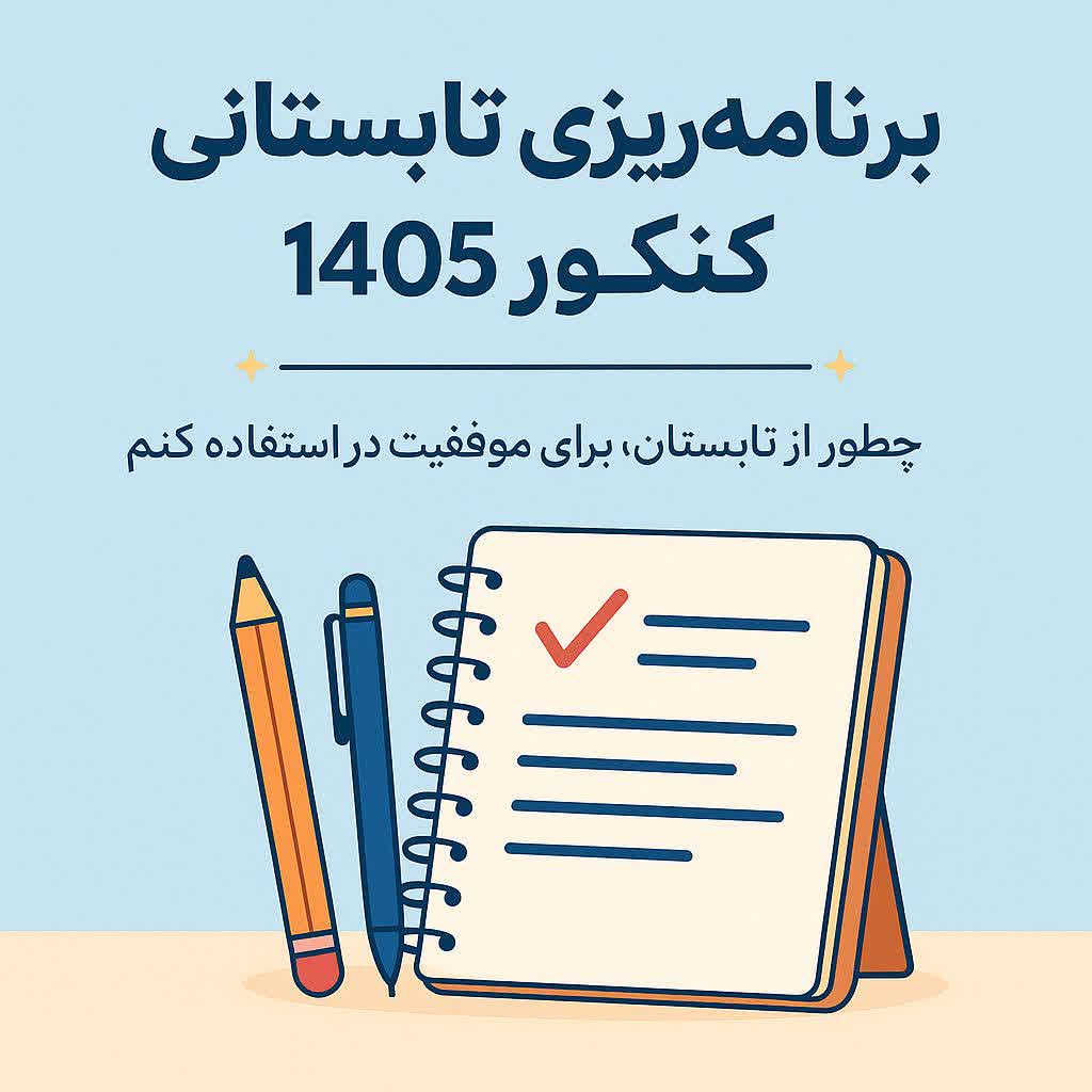 برنامه‌ریزی تابستانی برای کنکور ۱۴۰۵