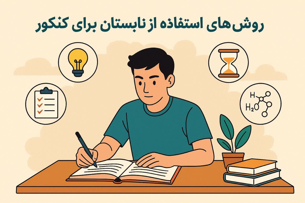 استفاده بهینه از تابستان برای کنکور