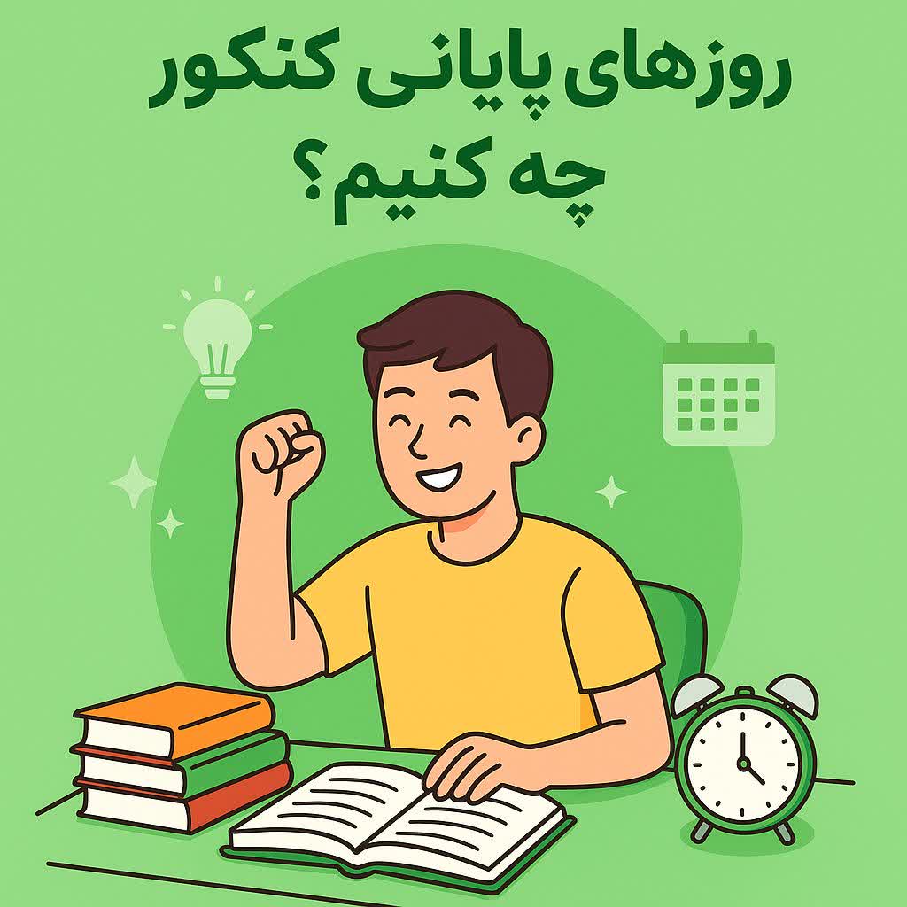 روزهای پایانی کنکور چه کنیم
