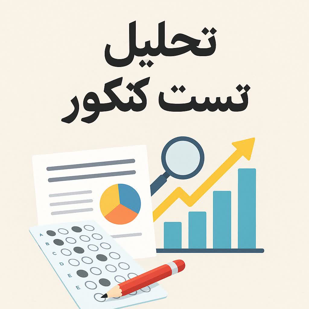 تحلیل تست کنکور