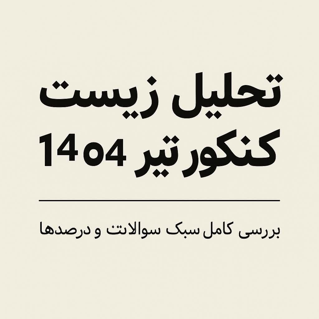 تحلیل زیست کنکور