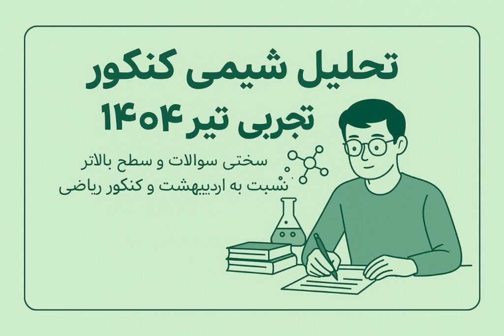 تحلیل شیمی کنکور