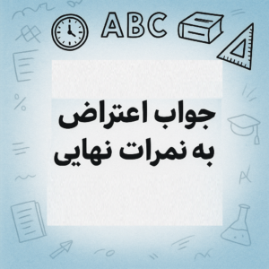 جواب اعتراض نمرات نهایی یازدهم و دوازدهم منتشر شد!