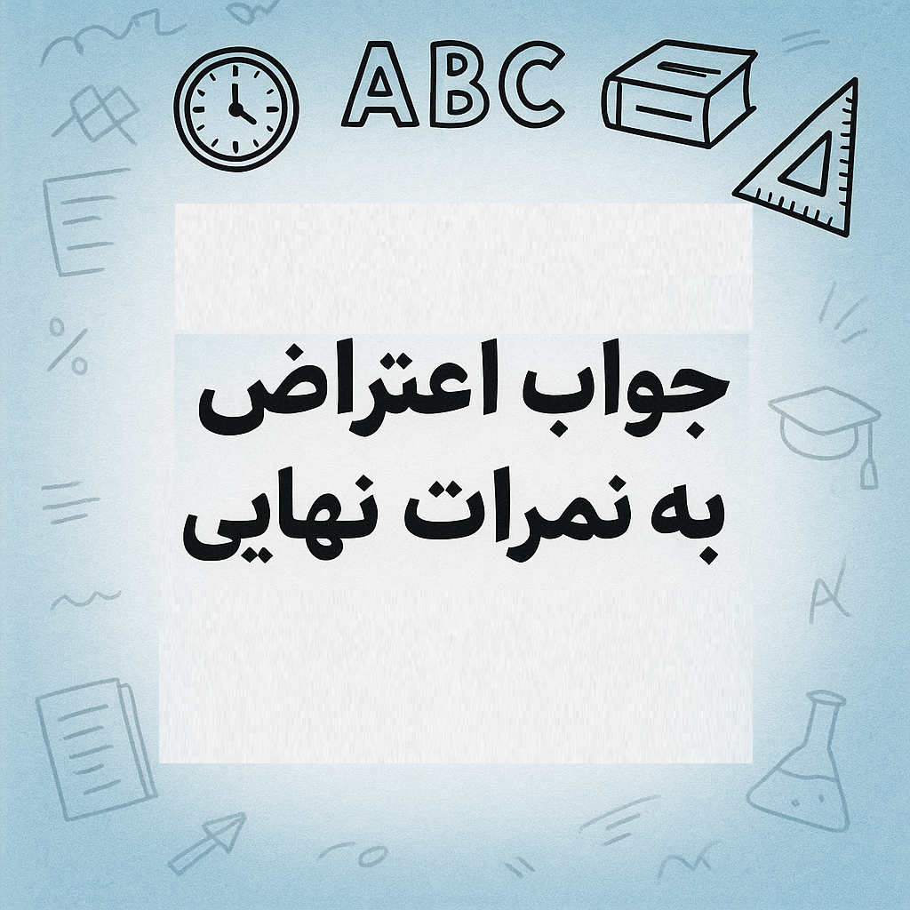 جواب اعتراض به نمرات نهایی