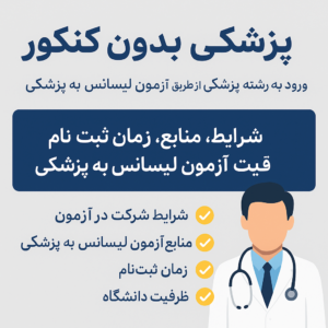پزشکی بدون کنکور