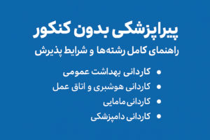 پیراپزشکی بدون کنکور