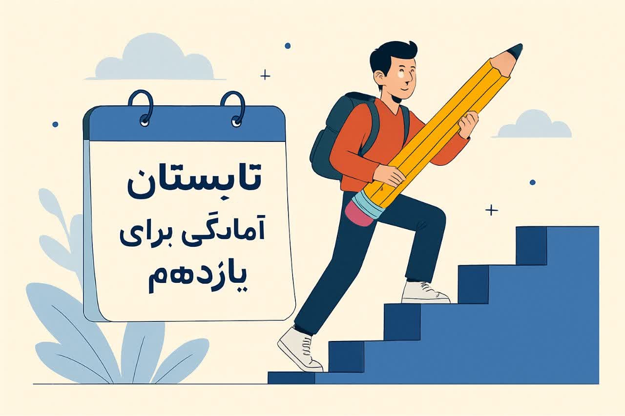 آمادگی برای یازدهم در تابستان