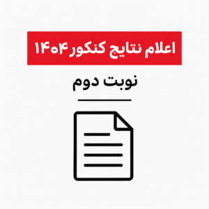 اعلام نتایج کنکور سراسری ۱۴۰۴ (نوبت دوم) | آگاهی از کارنامه، اعتراض، انتخاب رشته و مهلتها