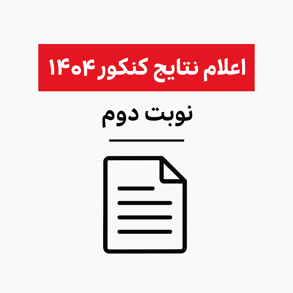 اعلام نتایج کنکور 1404