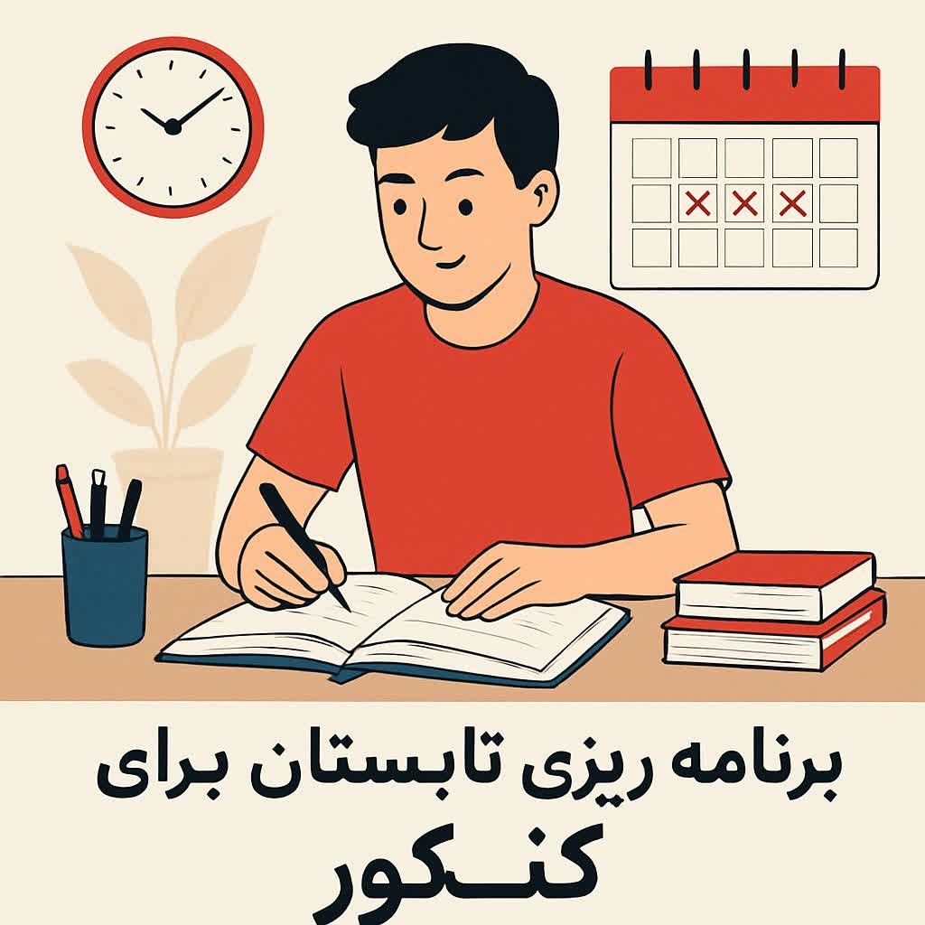 برنامه ریزی تابستان برای کنکور