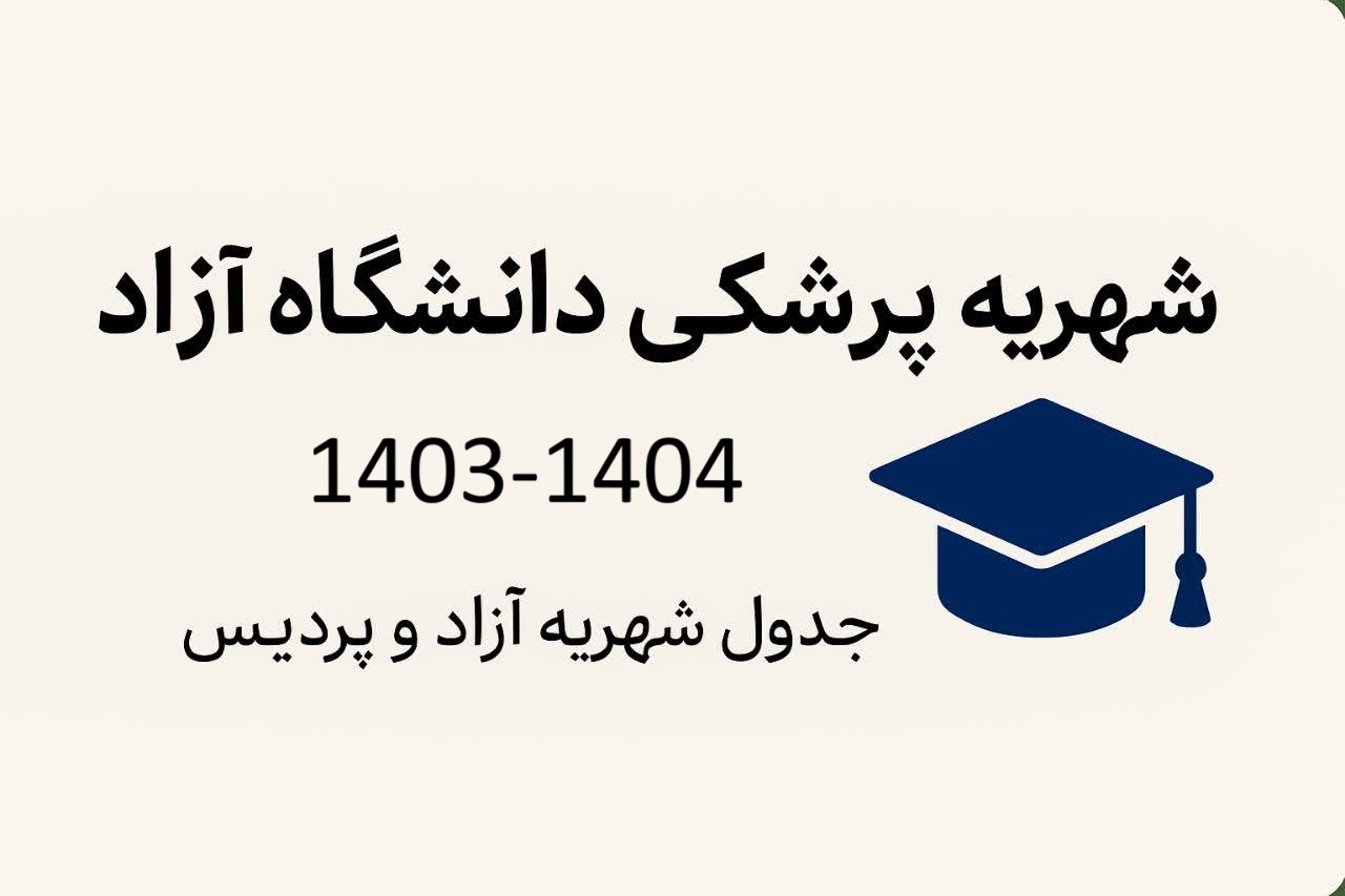 شهریه پزشکی دانشگاه آزاد