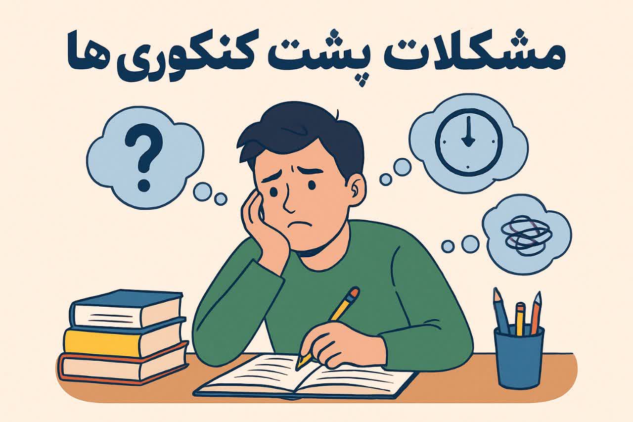 مشکلات پشت کنکوری‌ ها