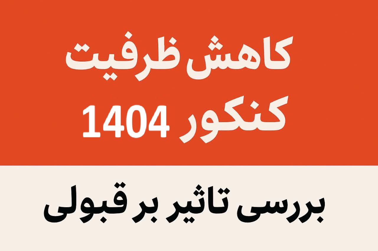 کاهش ظرفیت کنکور 1404