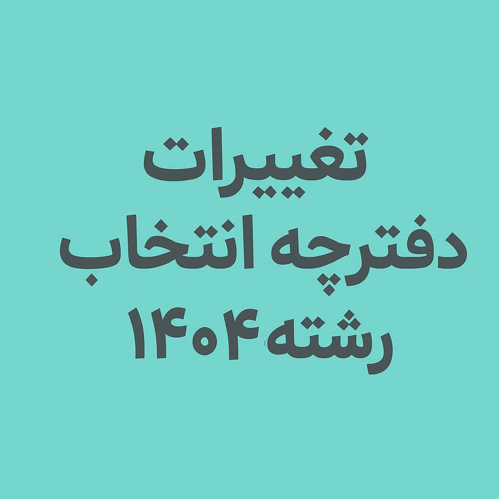 تغییرات دفترچه انتخاب رشته