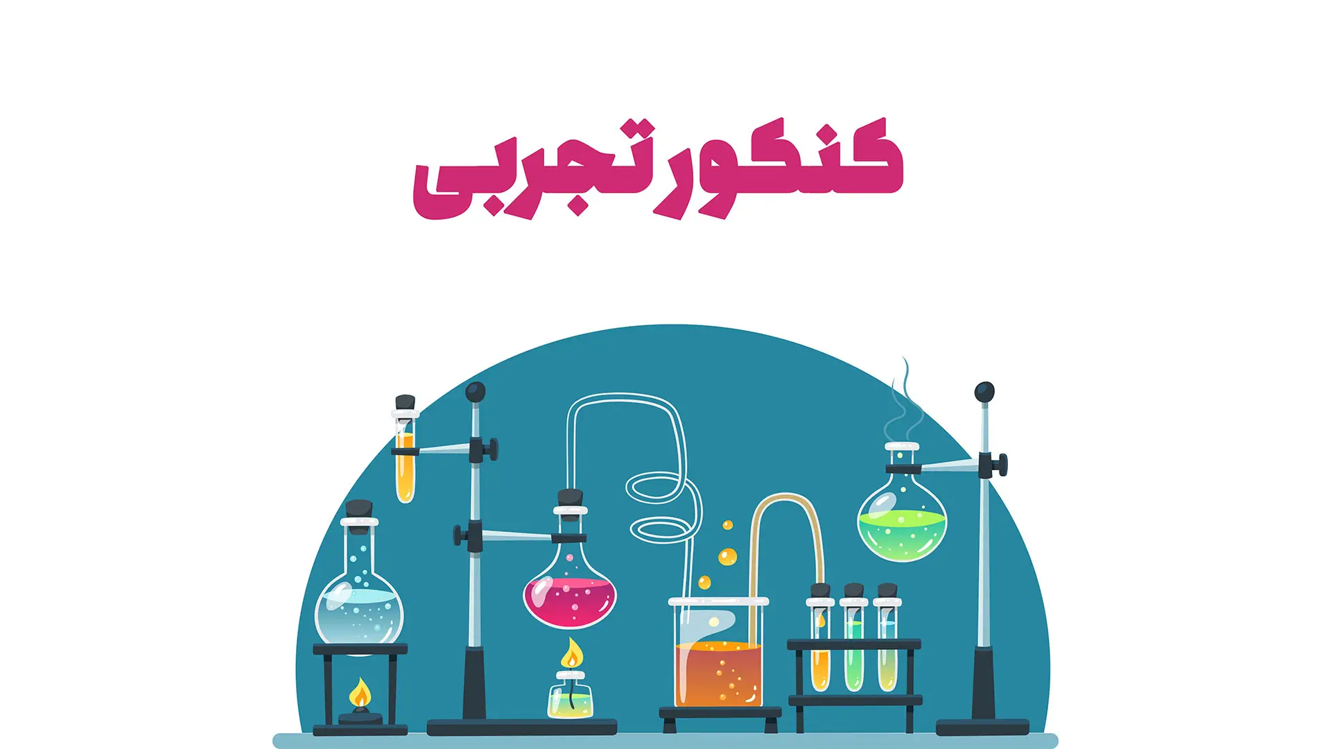 آخرین رتبه قبولی کنکور تجربی ۱۴۰۴