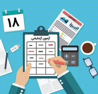 آزمون آزمایشی