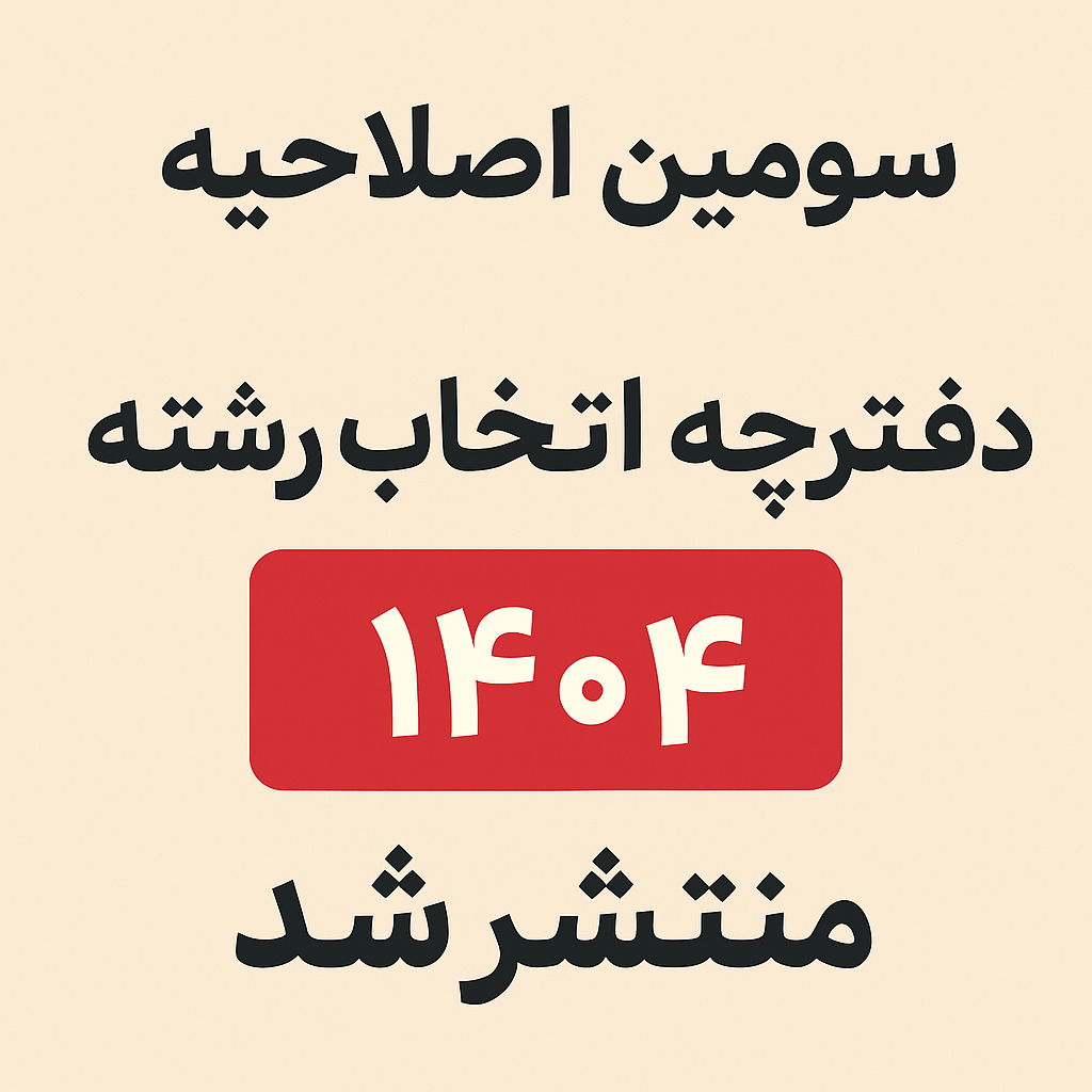 اصلاحیه دفترچه انتخاب رشته 1404