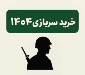 خرید سربازی 1404