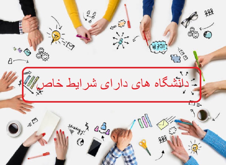 دانشگاه های شرایط خاص