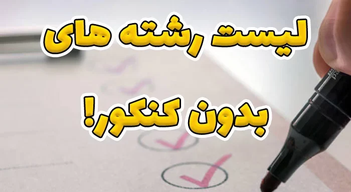 رشته های بدون کنکور 1404