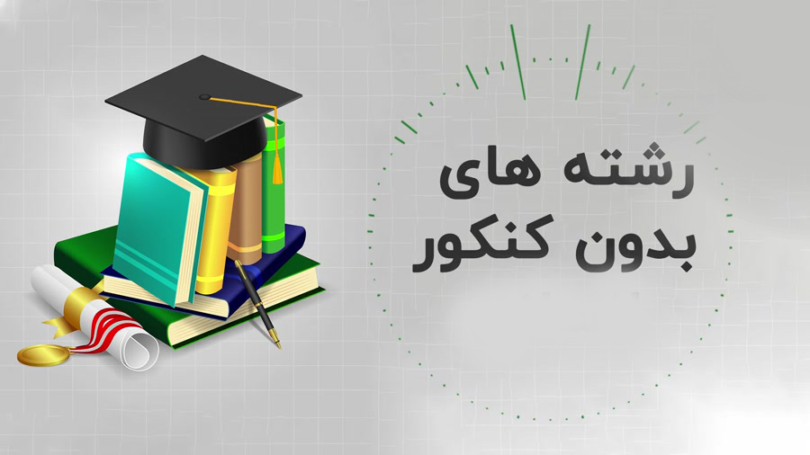 رشته های بدون کنکور