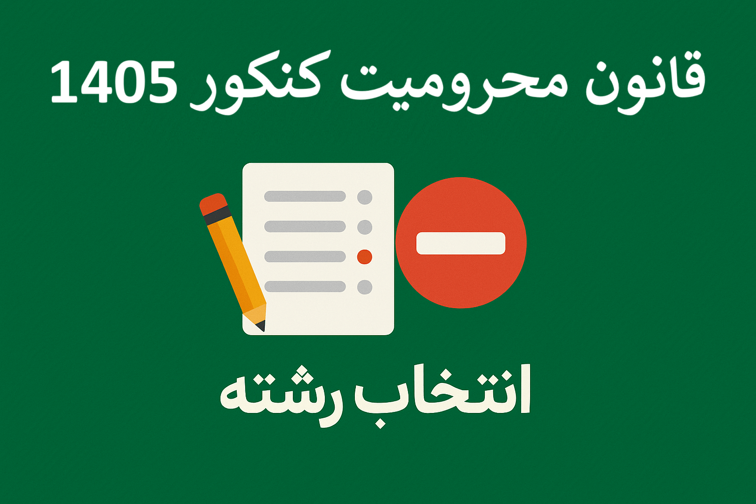 قانون محرومیت کنکور 1405