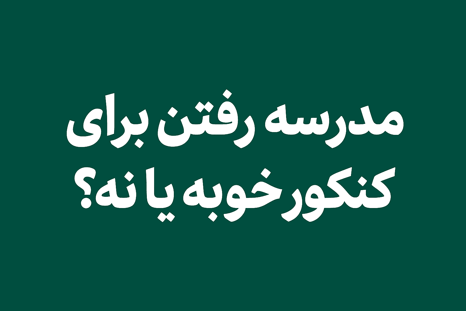 مدرسه رفتن برای کنکور