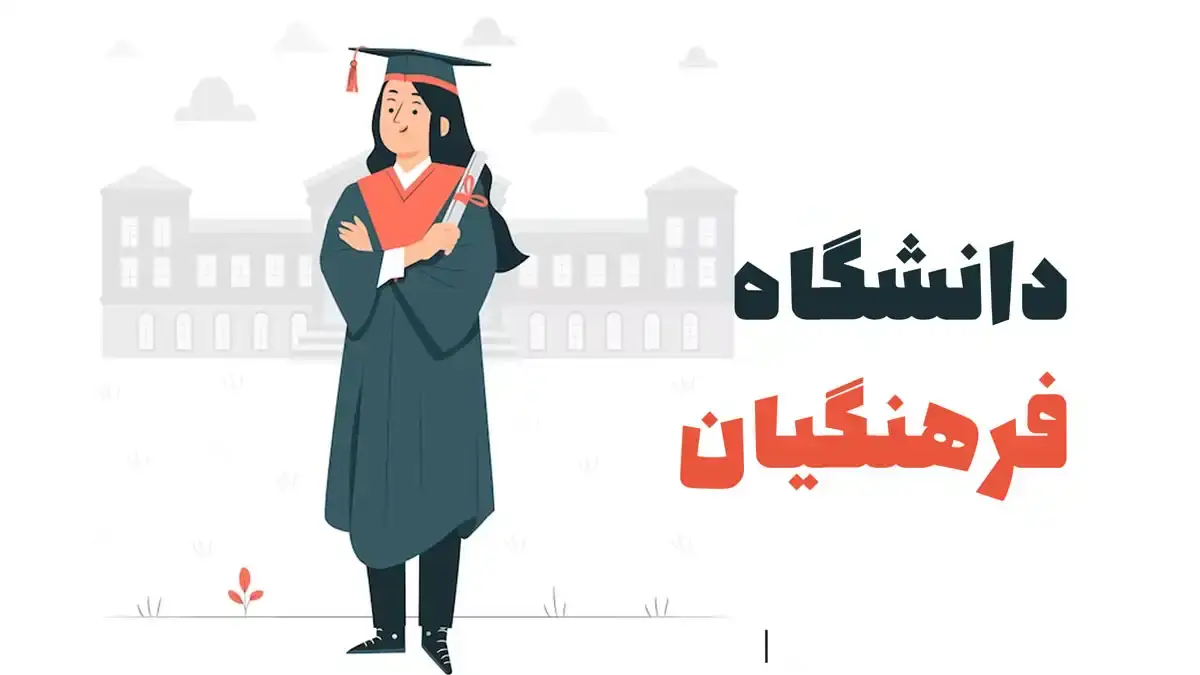 پذیرش بدون آزمون دانشگاه فرهنگیان