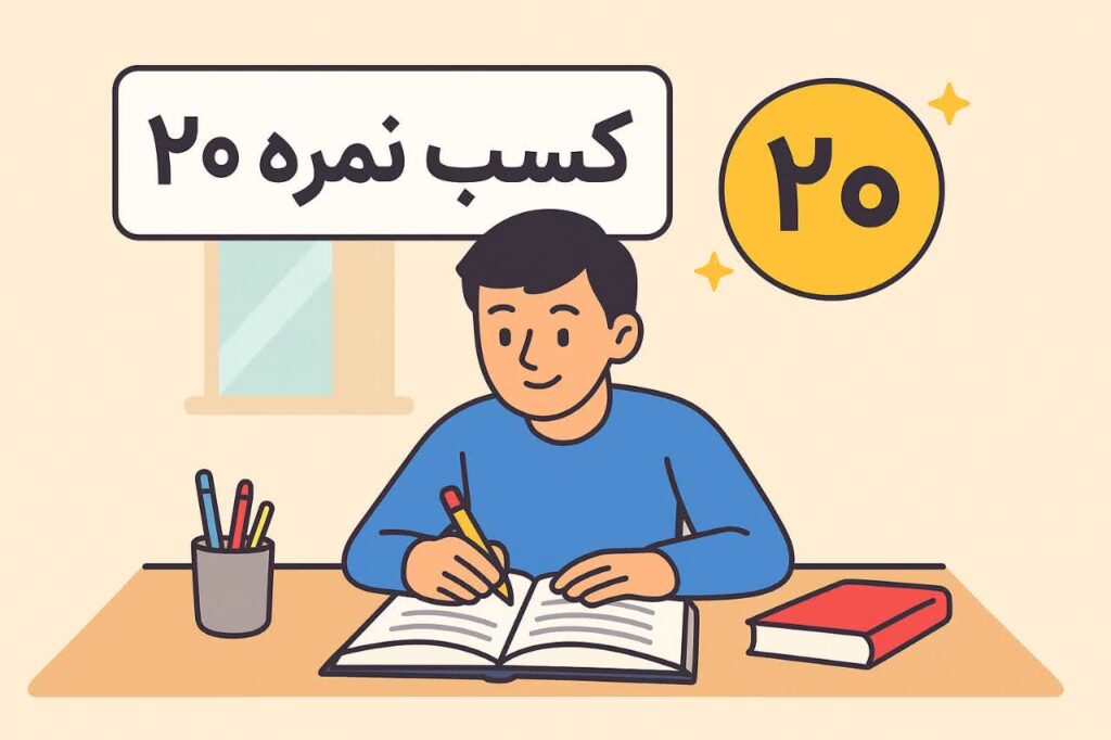 کسب نمره ۲۰ در امتحانات نهایی