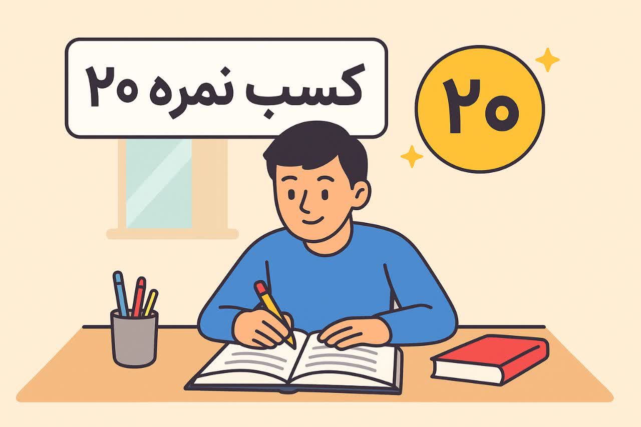 کسب نمره ۲۰ در امتحانات نهایی