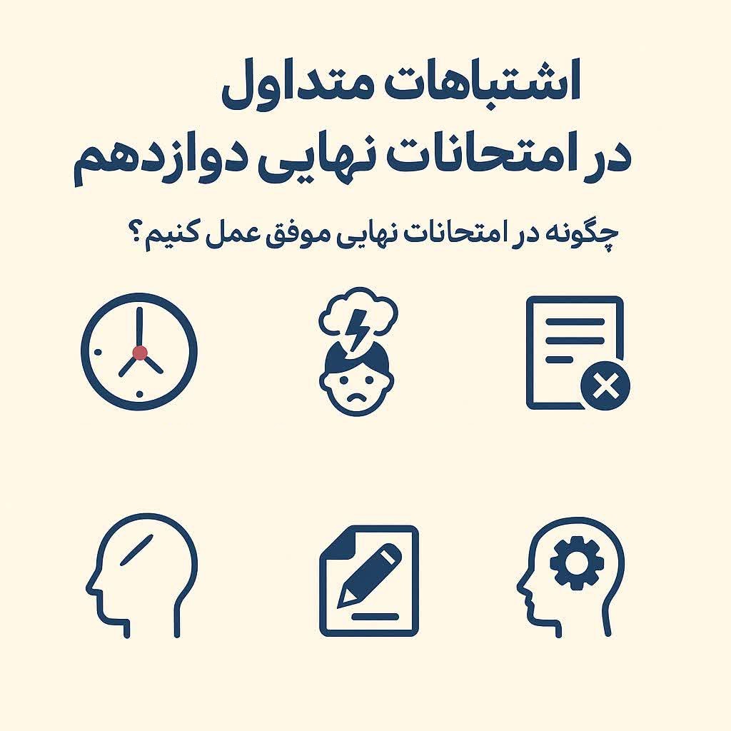 اشتباهات متداول در امتحانات نهایی دوازدهم