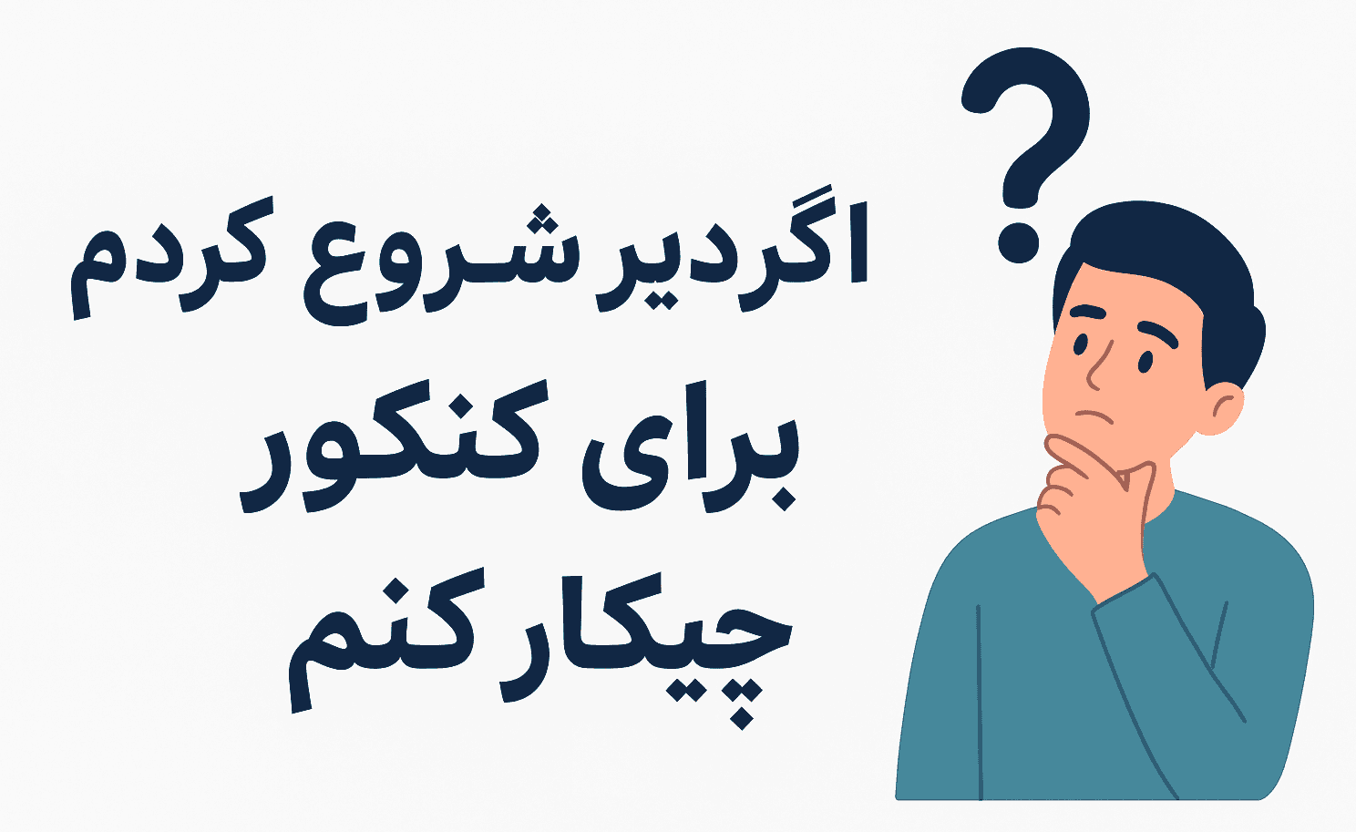 اگه دیر شروع کردم برای کنکور چی‌کار کنم