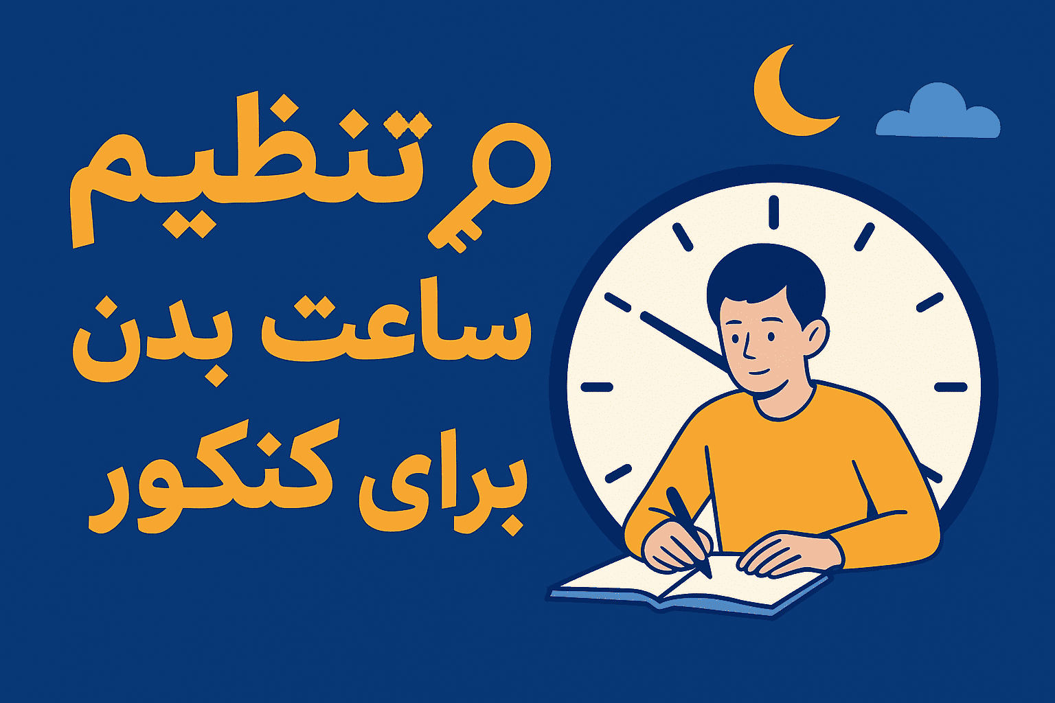 تنظیم ساعت بدن برای کنکور